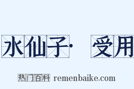 水仙子·受用是什么意思的图片